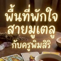 พื้นที่พักใจ สายมูเตลู กับครูพิมสิริ