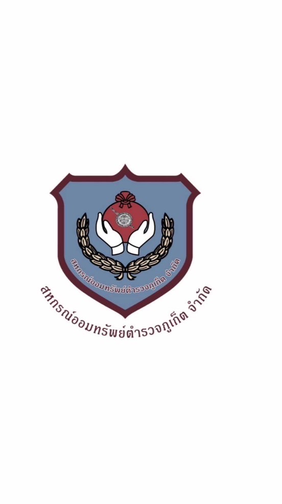 สหกรณ์ออมทรัพย์ตำรวจภูเก็ต จำกัด