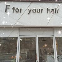 美容室 F～for your hair～