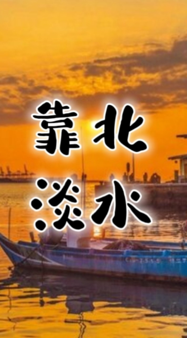 靠北淡水
