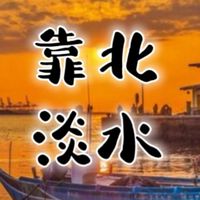 靠北淡水