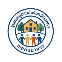 ชุมชนอัมรินทร์นิเวศน์ 2 คันนายาว