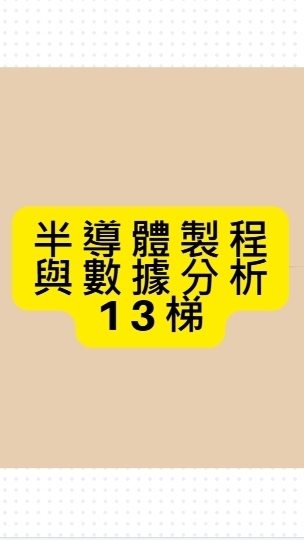 114(13)半導製程與數據分析