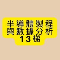 114(13)半導製程與數據分析