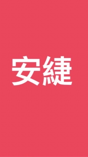 安緁～愛上旅遊&旅遊達人