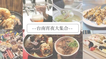 台南宵夜 | 台南宵夜推薦，半夜睡不著覺，一起去吃宵夜吧！