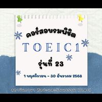 อบรมพิชิต TOEIC1 รุ่นที่23