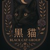 【 黑貓集團BLACK CAT GROUP 】