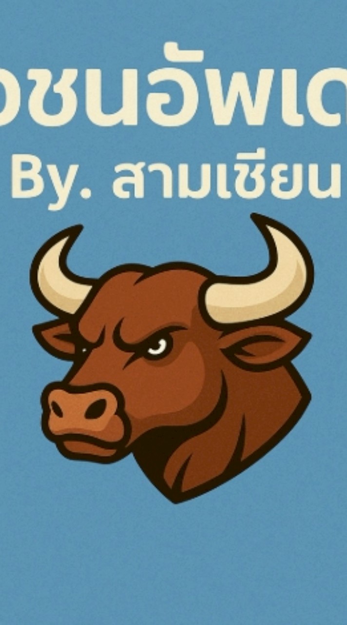 วัวชนอัพเดต By. สามเซียน