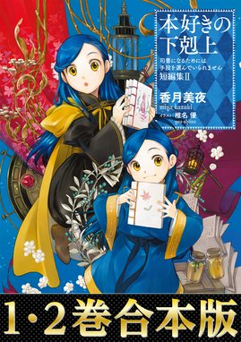 合本版 第四部1 9巻 貴族院外伝 一年生 本好きの下剋上 合本版 第四部1 9巻 貴族院外伝 一年生 本好きの下剋上 香月美夜 椎名優 Line マンガ