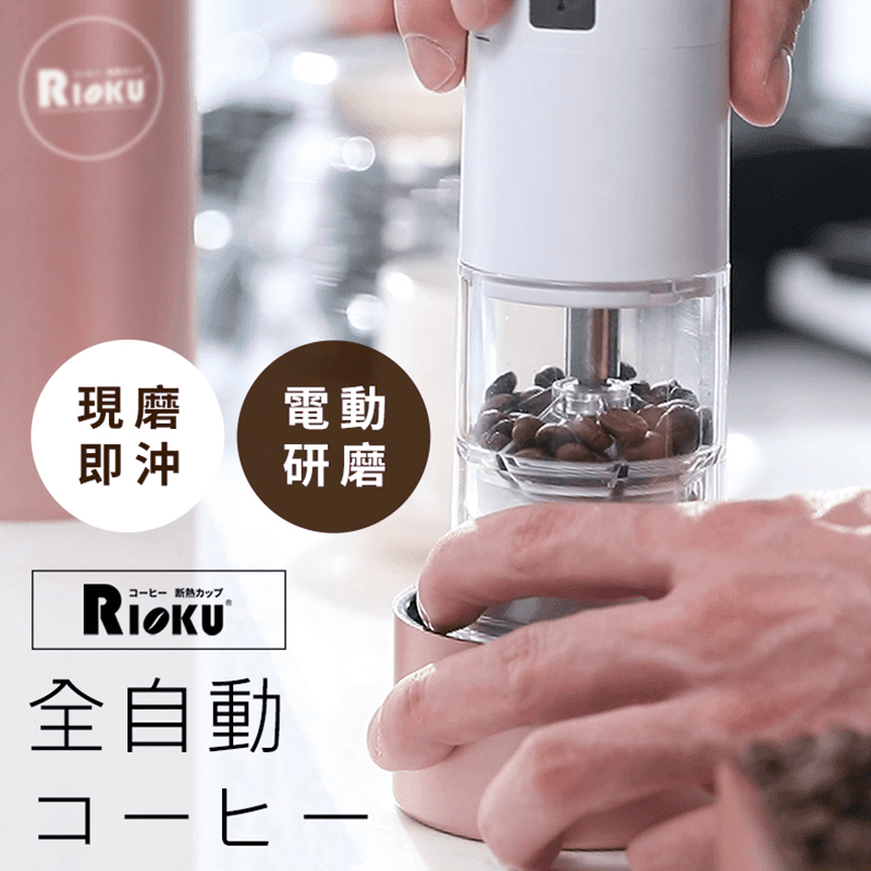 無論何時何地都能讓你品嘗到現磨現泡的香氣！電動陶瓷研磨隨行咖啡杯，外觀設計精美，攜帶方便，操作簡單一鍵研磨，還可調整磨出的咖啡粉粗細，磨好即可用咖啡杯現沖！附上保溫隨行袋，野餐也能飲用現磨咖啡，沒電也