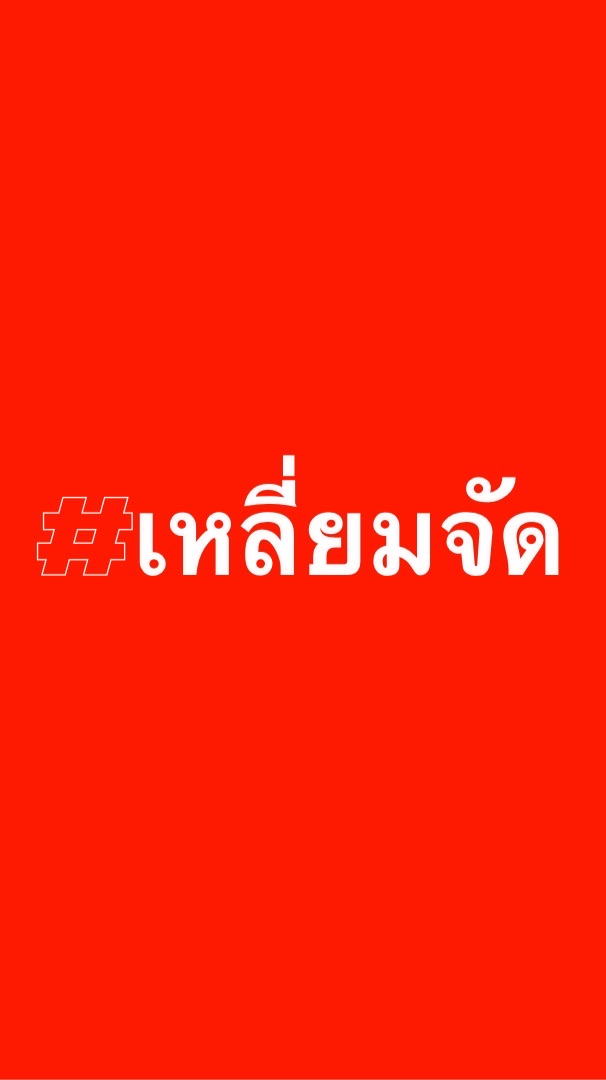 เพจ : เหลี่ยมจัด 💎