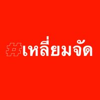 เพจ : เหลี่ยมจัด 💎