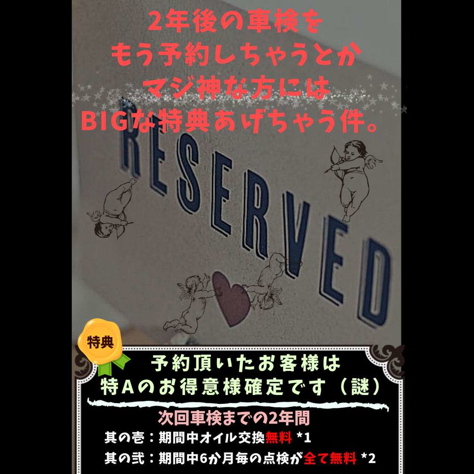 次回車検をご予約のお客様にbigな特典をご用意しました
