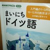 ドイツ語の勉強〜NHKラジオ講座テキストを音読しよう