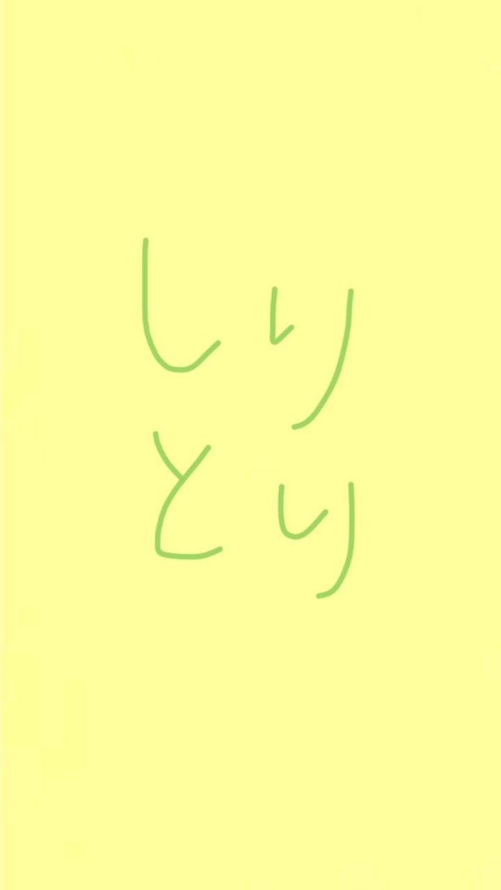 しりとり会話 ルール確認部屋