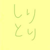 しりとり会話 ルール確認部屋