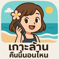 เกาะล้านคืนนี้นอนไหน