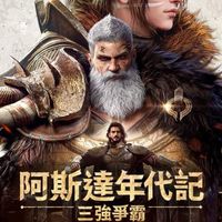阿斯達年代記：三強爭霸討論區 密碼：8888