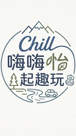 Chill嗨嗨怡起趣玩