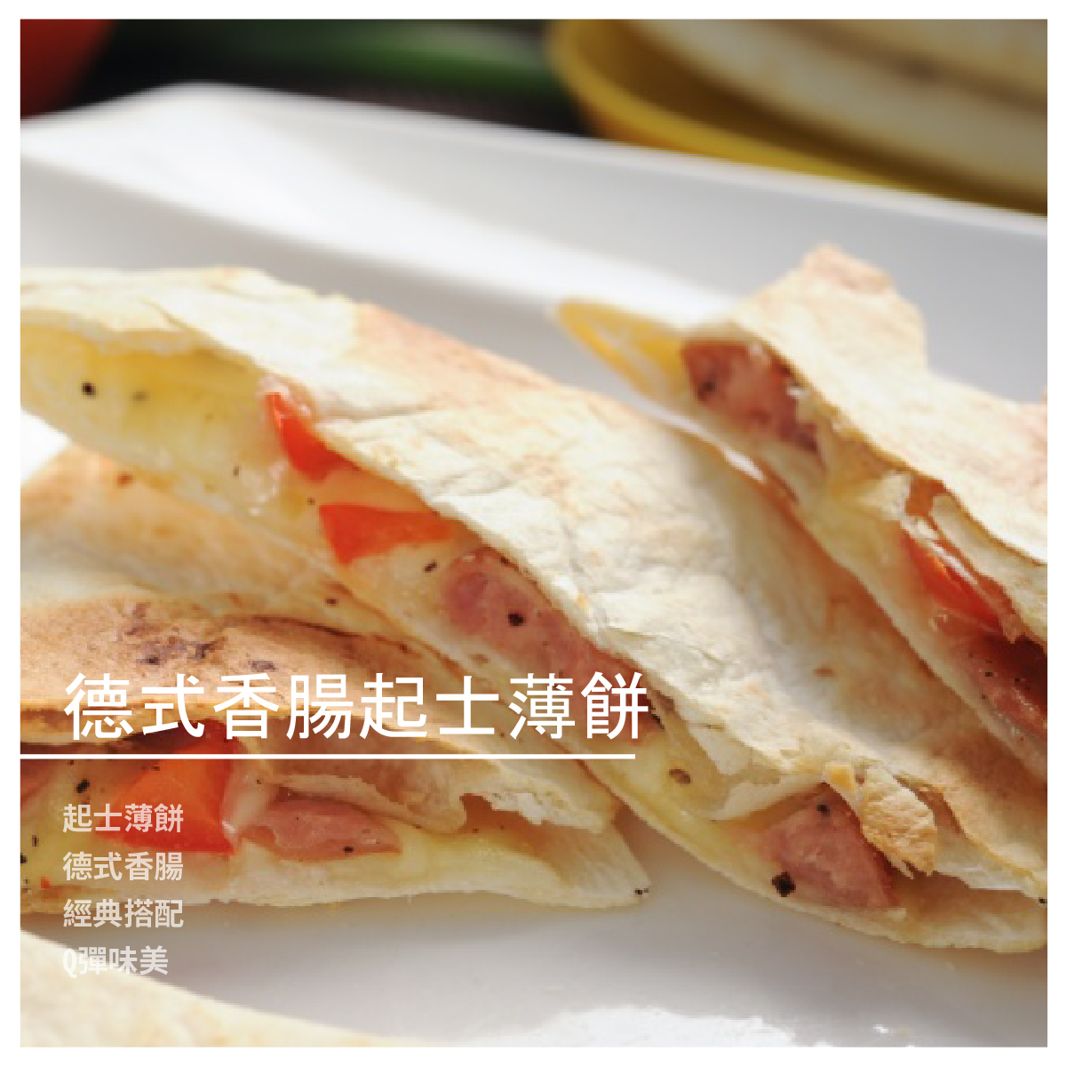 黑胡椒口味的德式香腸 Q香的口感在起士絲中更具風味 成 份：墨西哥餅皮、乳酪絲、德式香腸、紅椒 規 格：160g±5g/片 製造日期：接單後生產 ​​​​​​​豬肉產地：台灣 保存期限：冷凍2個月冷藏