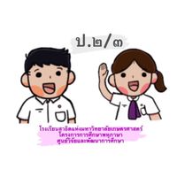 ป.๒/๓ สาธิตเกษตร(พหุภาษา) ปี๒๕๖๖