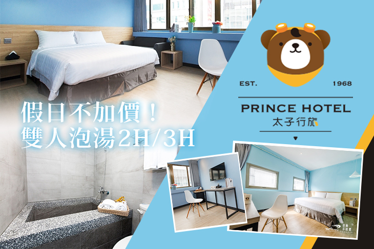 假日不加價！雙人泡湯2H/3H