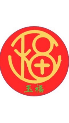 玉福YUFU(新竹市武昌總局對面)
