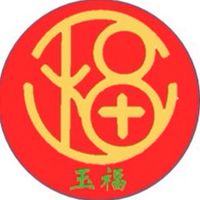 玉福YUFU(新竹市武昌總局對面)