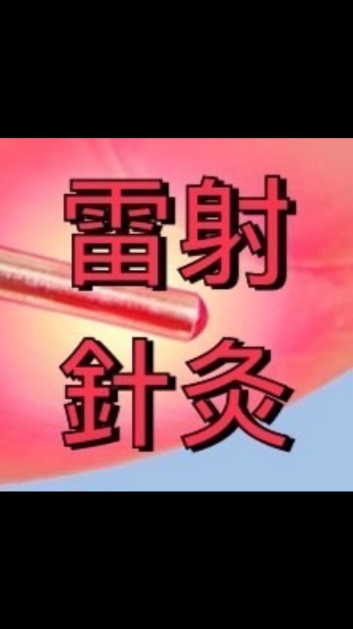 雷射針灸應用分享of台灣中醫