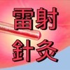 台灣雷射針灸of中醫應用分享