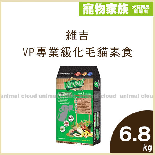 寵物家族- 維吉VP專業級化毛貓素食6.8kg