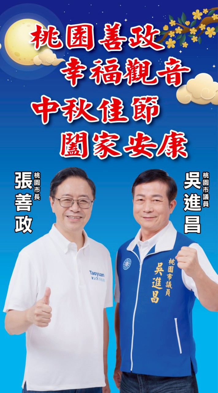 吳進昌市議員＆張善政市長觀音區聯合服務社群