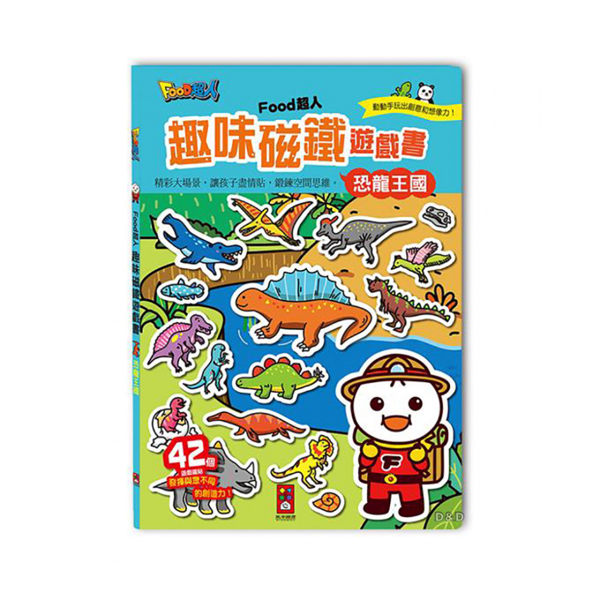 《風車出版》恐龍王國 - FOOD超人趣味磁鐵遊戲╭★ JOYBUS玩具百貨