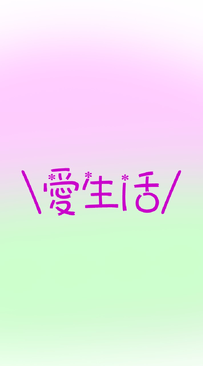 愛生活