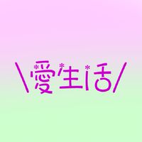 愛生活