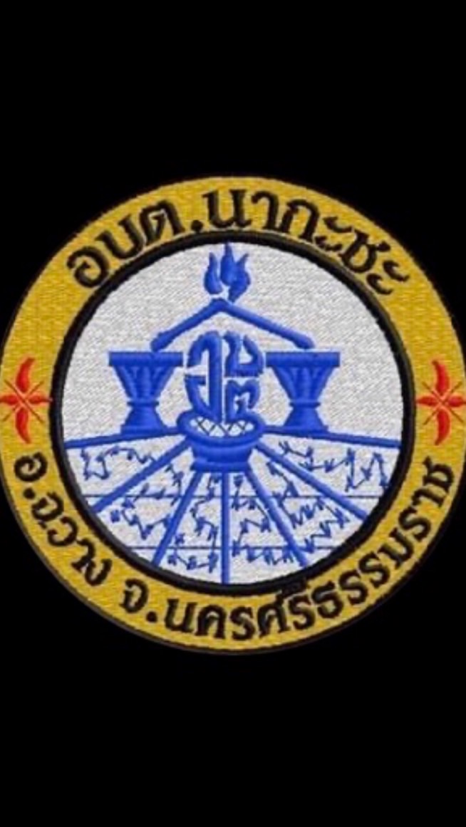 งานบริหาร อบต.นากะชะ