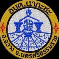 งานบริหาร อบต.นากะชะ