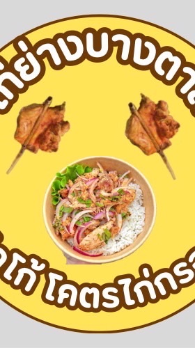 ไก่ย่างบางตาล x ชิคโก้ โคตรไก่กรอบ