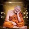 วัตถุมงคลหลวงปู่ศิลาแท้เท่านั้น