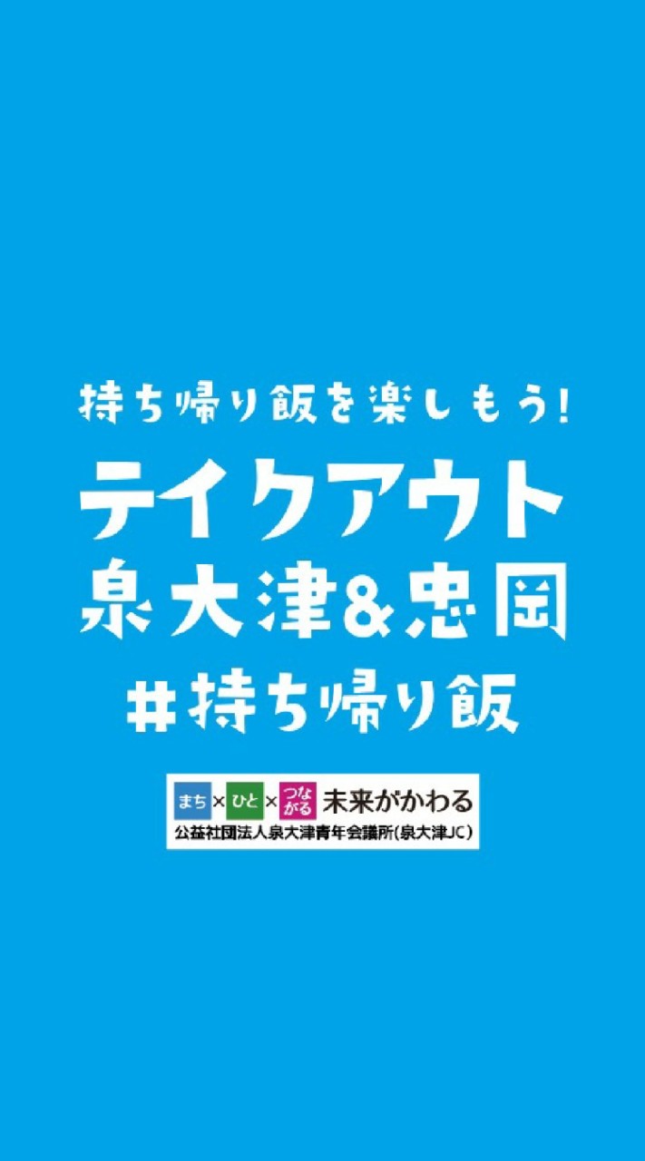 テイクアウト泉大津＆忠岡 #持ち帰り飯のオープンチャット