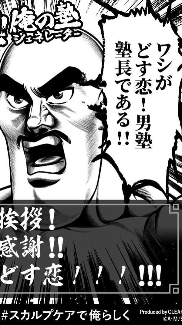 どす恋！男塾