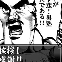 どす恋！男塾