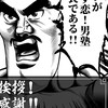 どす恋！男塾