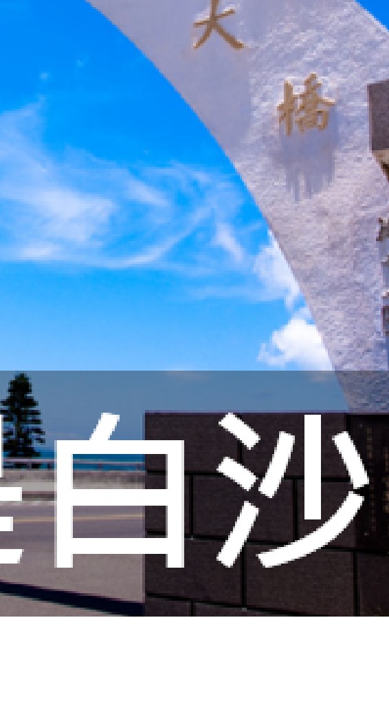 我是白沙人