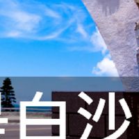 我是白沙人