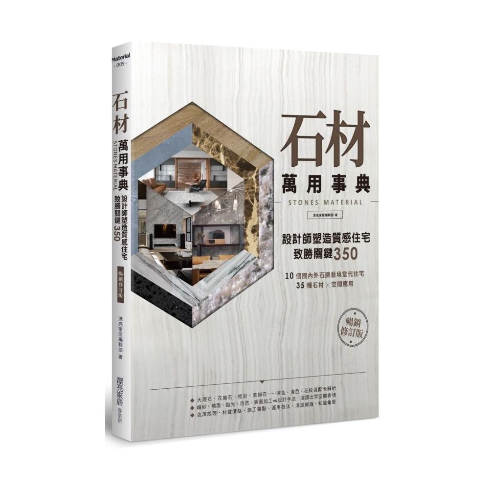 內容簡介 《石材萬用事典》暢銷修訂版更新6個石材個案，看設計師如何展現不同石材的質感由溫度、壓力、時間焠鍊出獨一無二的質地紋理，大理石、板岩、花崗岩、蛇紋岩、洞石……大自然創造出來的瑰麗素材，從希臘時
