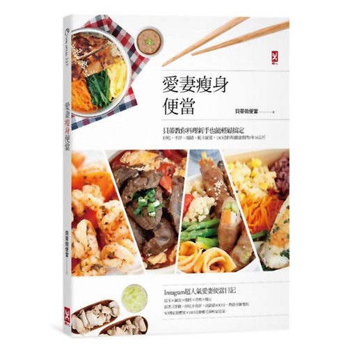 愛妻瘦身便當：貝蒂教你料理新手也能輕鬆搞定，好吃、不胖、吸睛、低卡便當