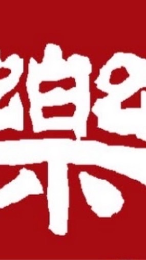 樂天💎My Love💎備用平台