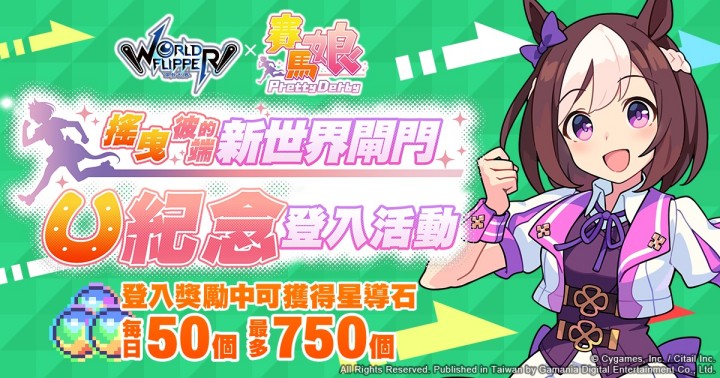 《彈射世界》與《賽馬娘Pretty Derby》展開合作活動，全新改版三大新功能上線